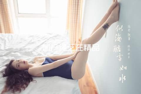 国产绳艺在精品